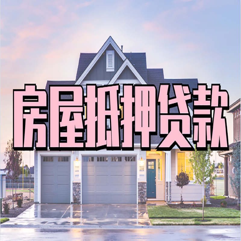 远安申请房产抵押贷款的条件及资料--重庆房产抵押贷款