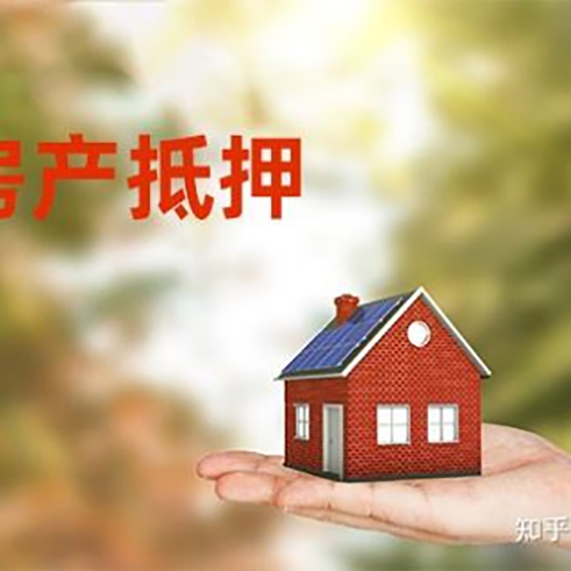 远安房屋抵押贷款流程|房产抵押贷款条件|住房抵押贷款