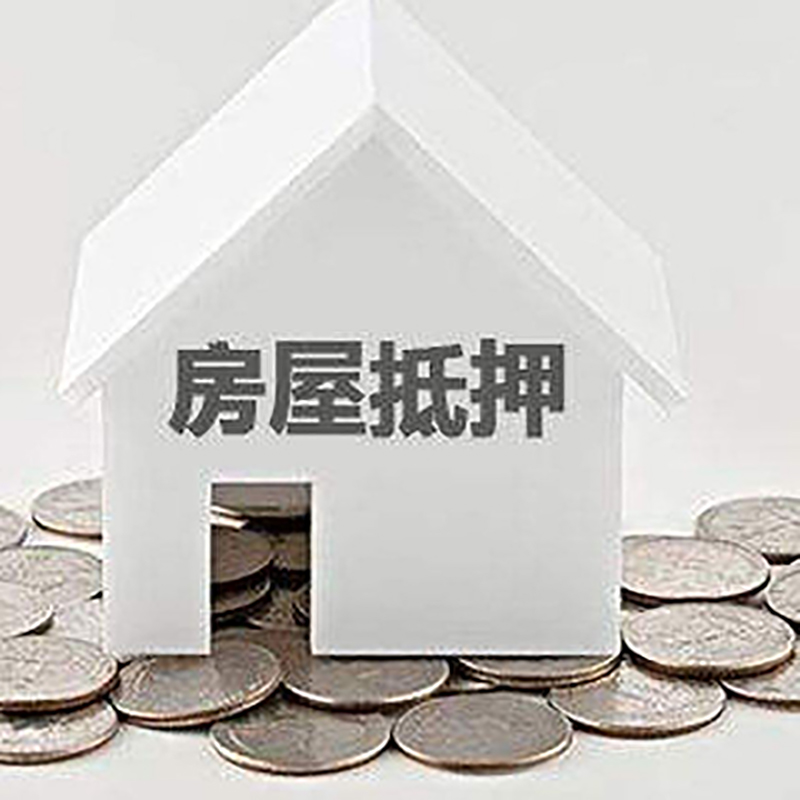 远安房屋抵押贷款条件|银行抵押贷款|当天办理,利率低