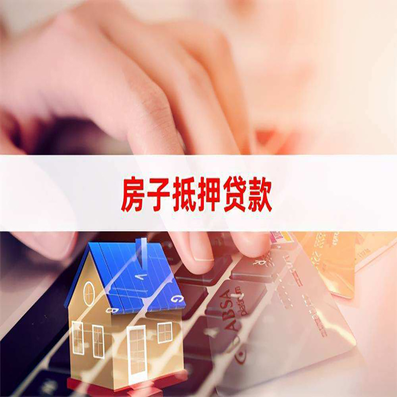 远安房产抵押贷款条件|住房抵押贷款|银行房屋抵押贷款