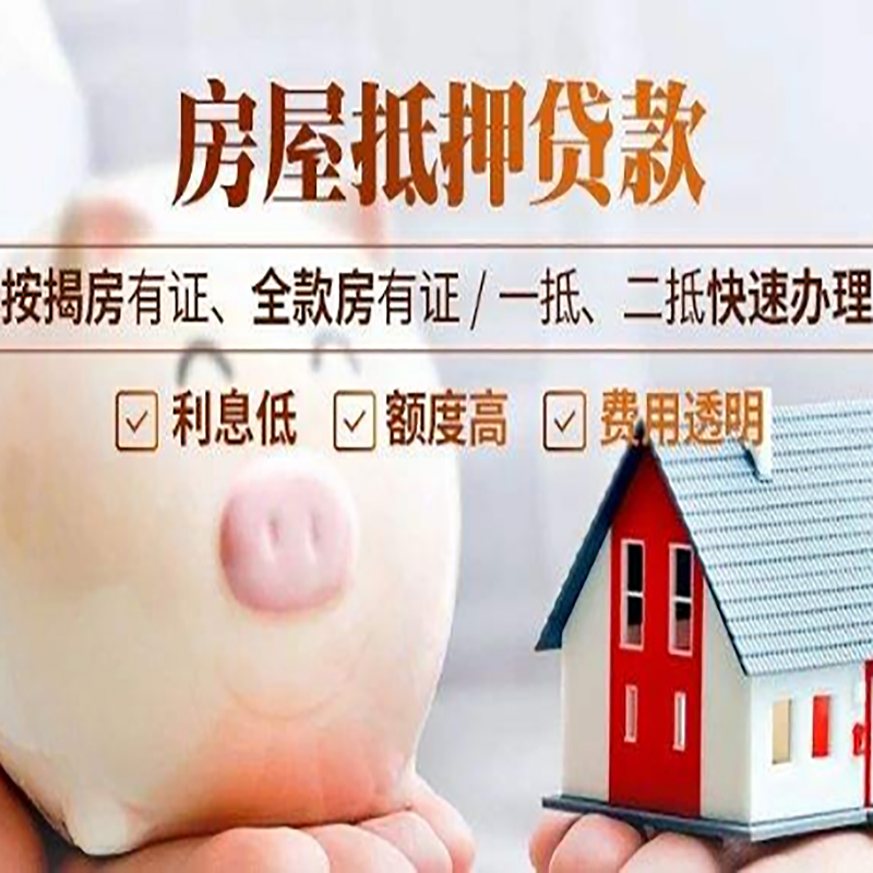 远安房产抵押贷款条件|远安抵押贷款|房屋抵押贷款