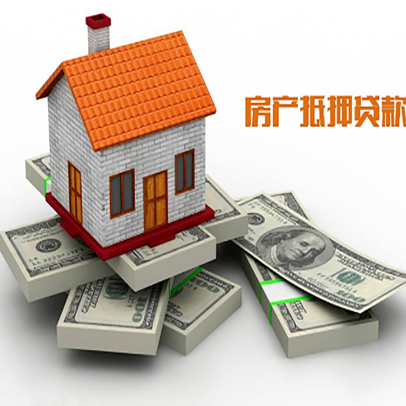 远安房产抵押贷款额度|远安银行房屋抵押贷款