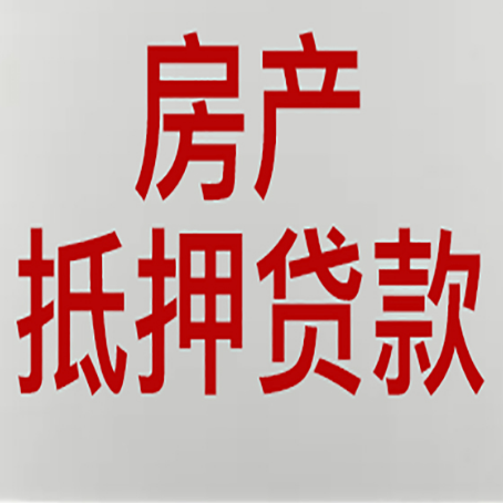 远安房子抵押贷款有什么要求？