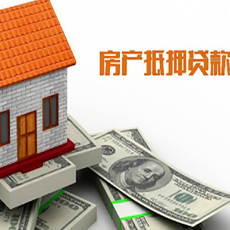 远安房子能再抵押贷款吗？哪里可以借到钱？