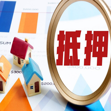远安房屋抵押贷款额度怎么算?