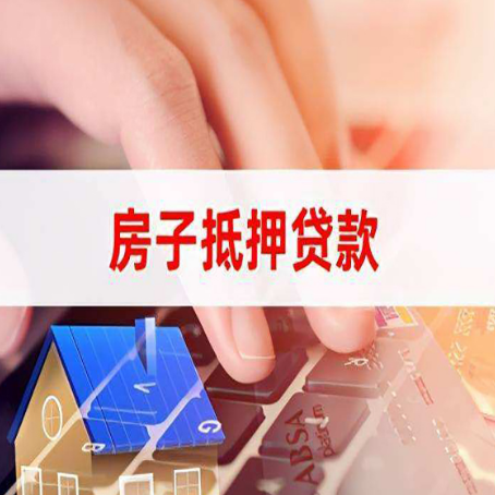 远安房产抵押贷款流程是怎样的