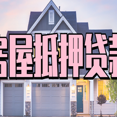 远安房产抵押贷款为什么要