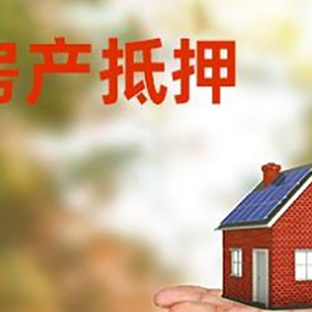 远安房产抵押贷款和房屋典当有什么区别?