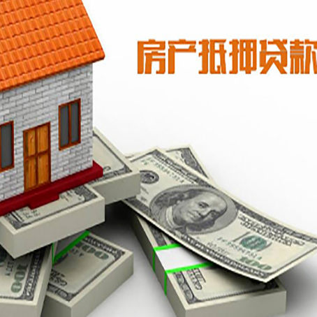 远安房屋抵押贷款需要哪些手续和条件?